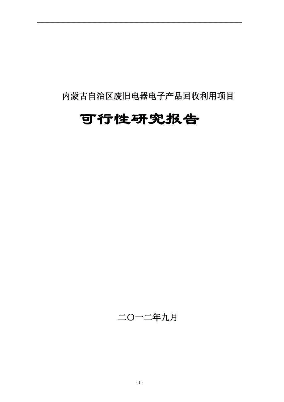 废旧电器电子产品回收利用项目可行性研究（代商业计划书）_第1页