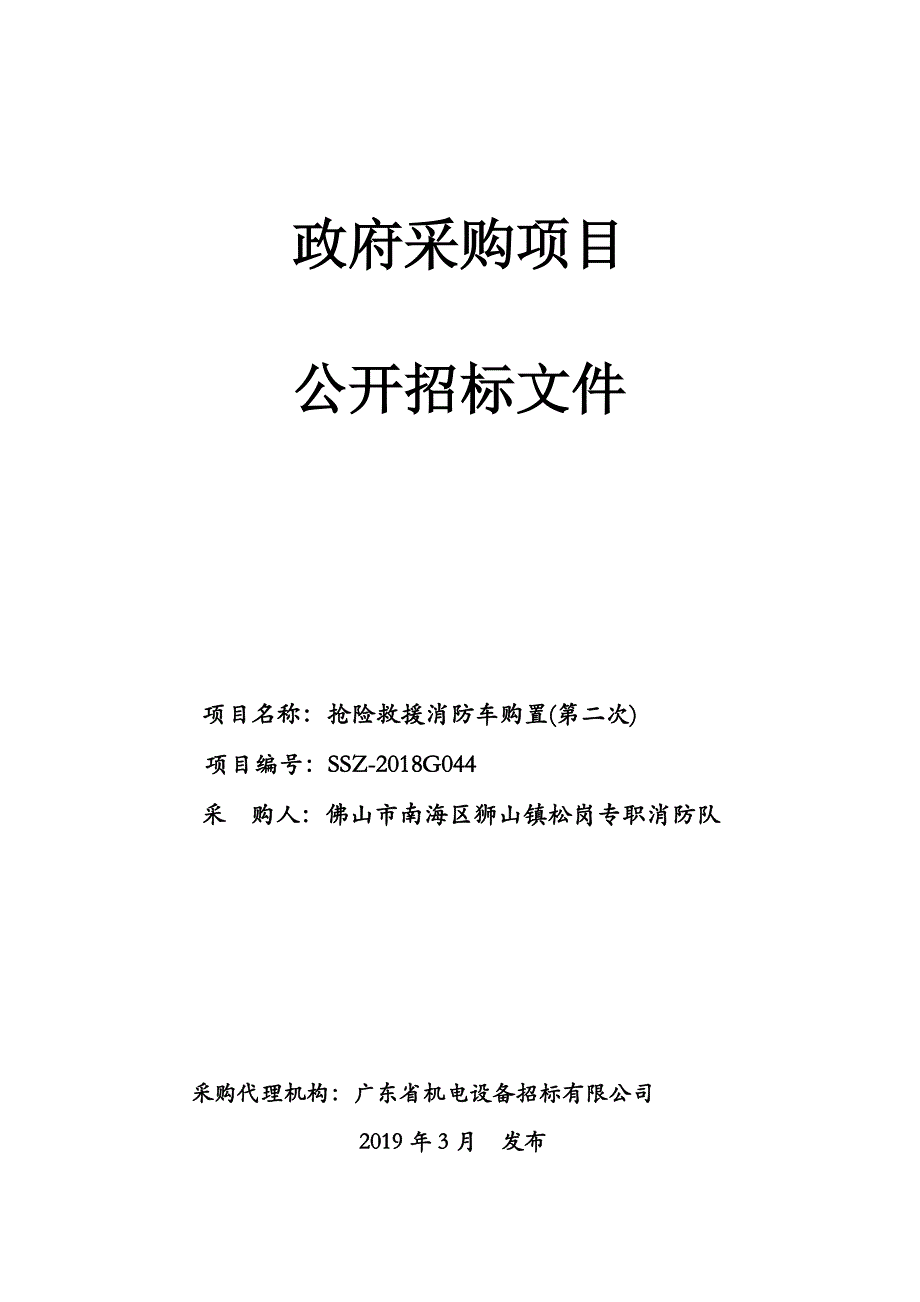 抢险救援消防车购置招标文件_第1页