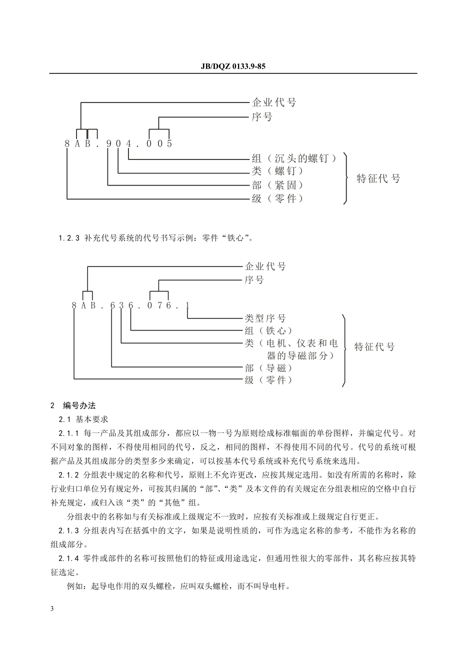 电工产品图样及技术文件编制导则.doc_第3页