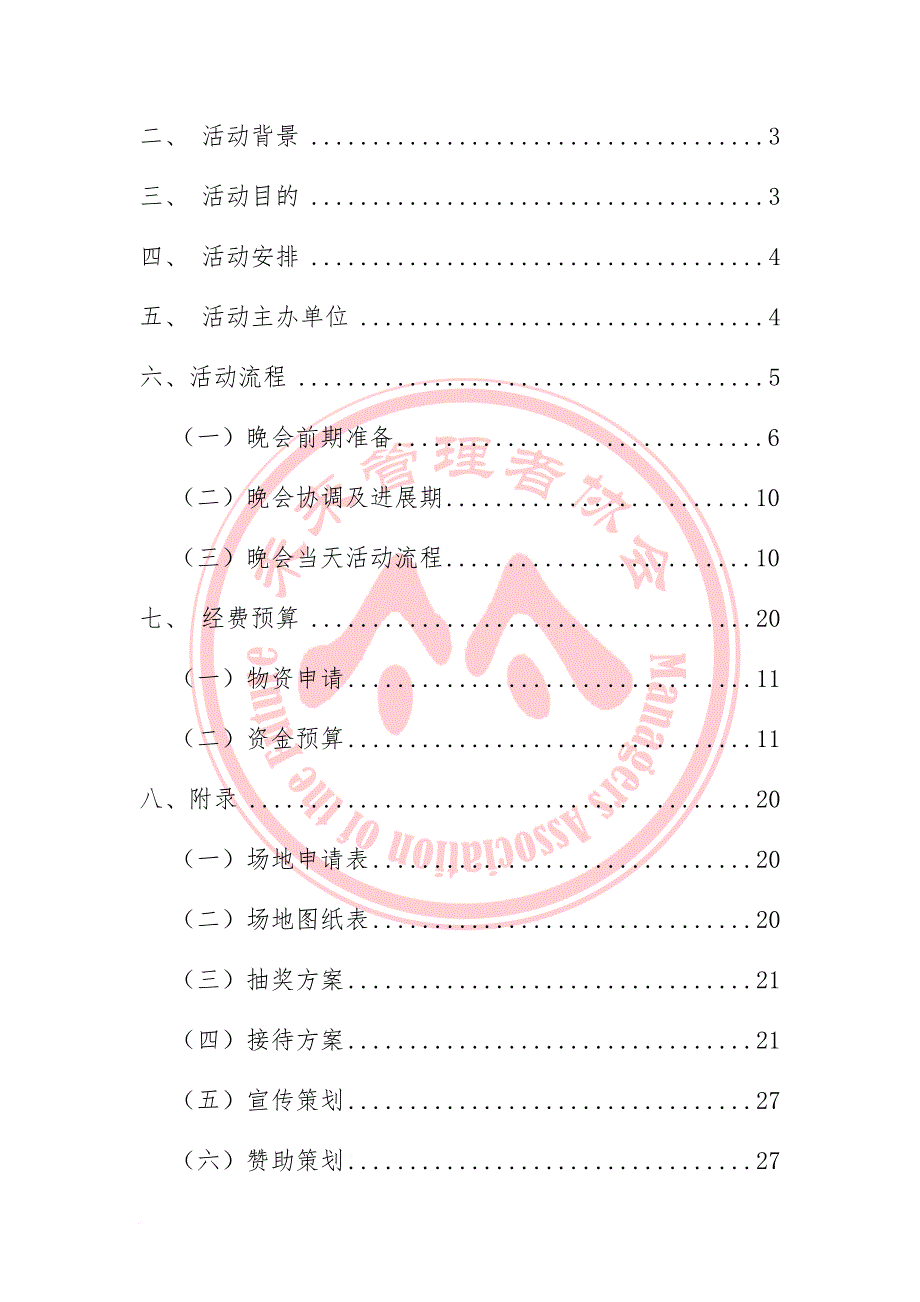 某协会十周年晚会活动策划书.doc_第2页