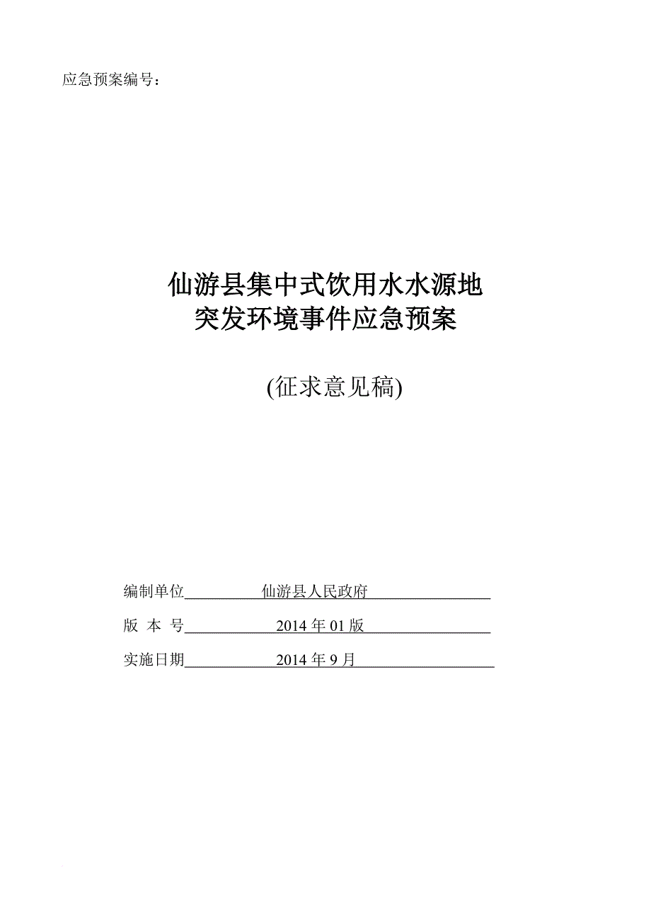 某县集中式饮用水水源地突发环境事件应急预案.doc_第1页