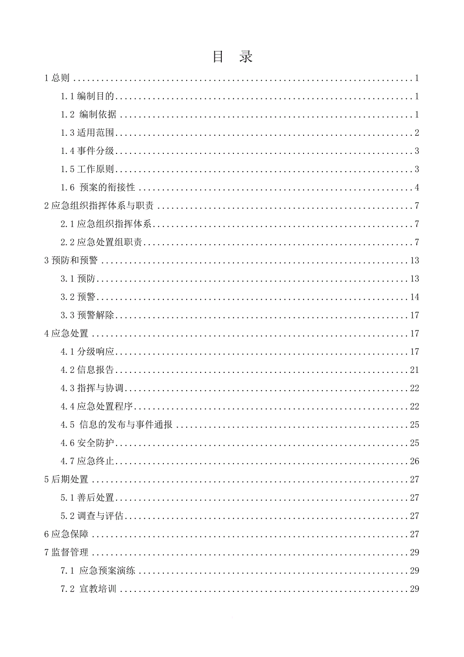 某县集中式饮用水水源地突发环境事件应急预案.doc_第2页