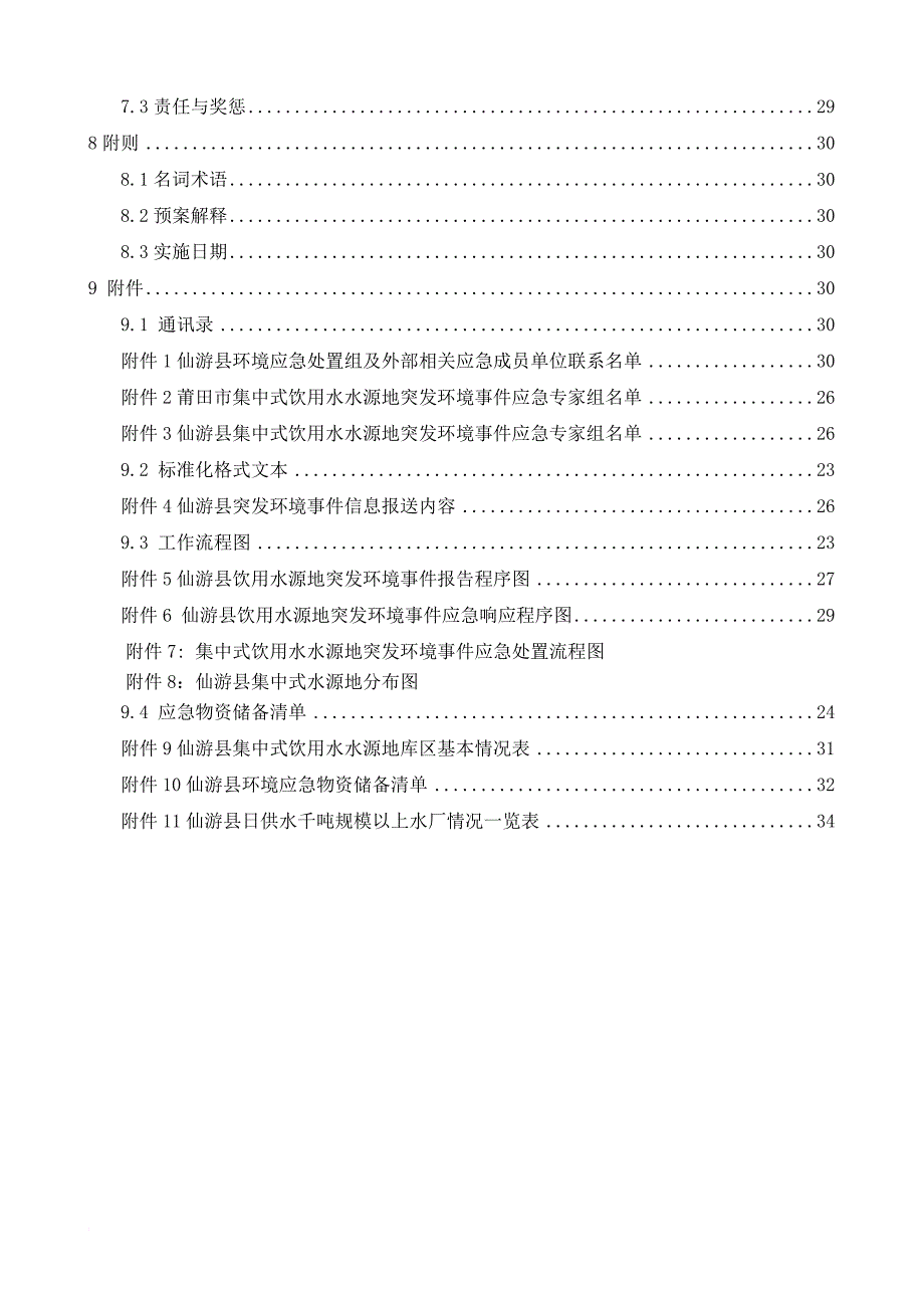 某县集中式饮用水水源地突发环境事件应急预案.doc_第3页