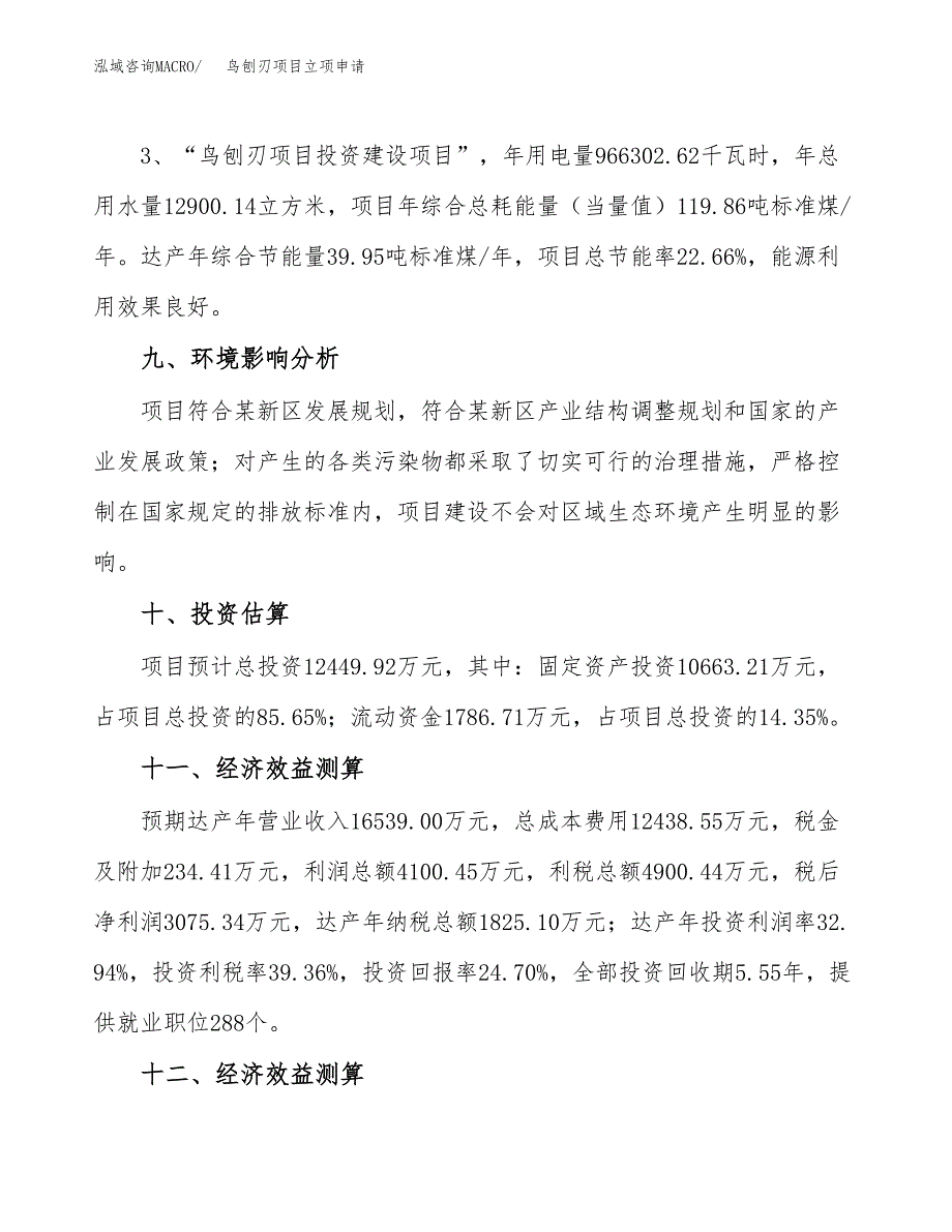 鸟刨刃项目立项申请（案例与参考模板）_第4页