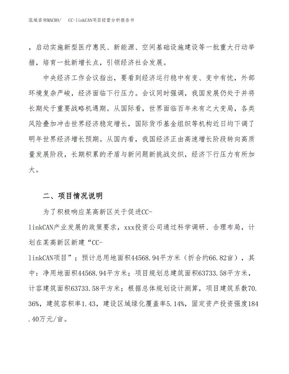 CC-linkCAN项目经营分析报告书（总投资15000万元）（67亩）.docx_第3页