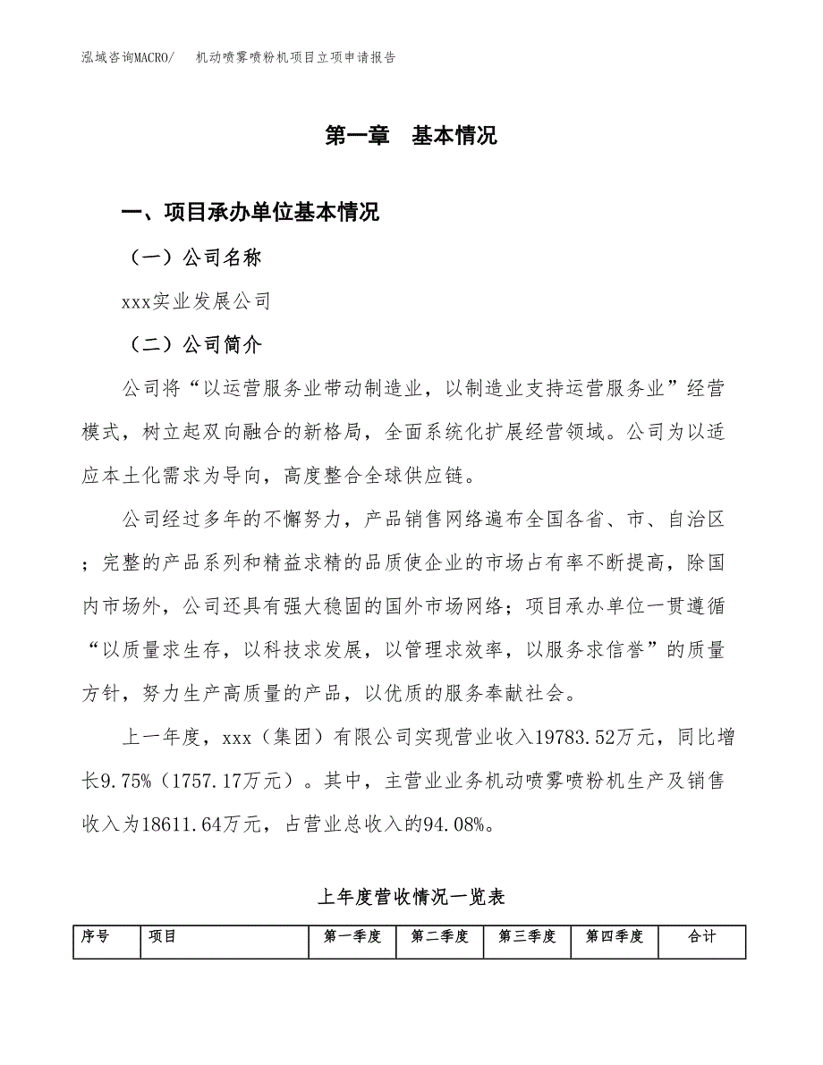 机动喷雾喷粉机项目立项申请报告范文模板.docx_第2页