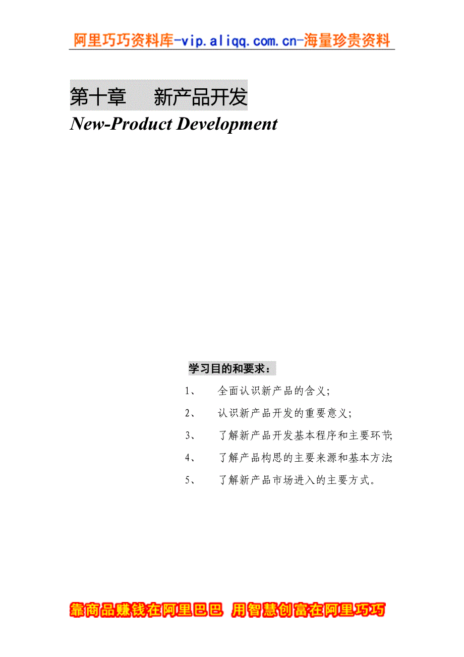 第十章  新产品开发.doc_第1页