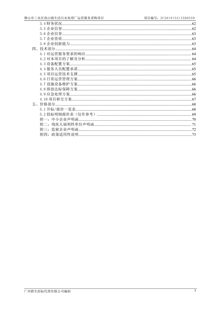 生活污水处理厂运营服务采购项目招标文件_第4页