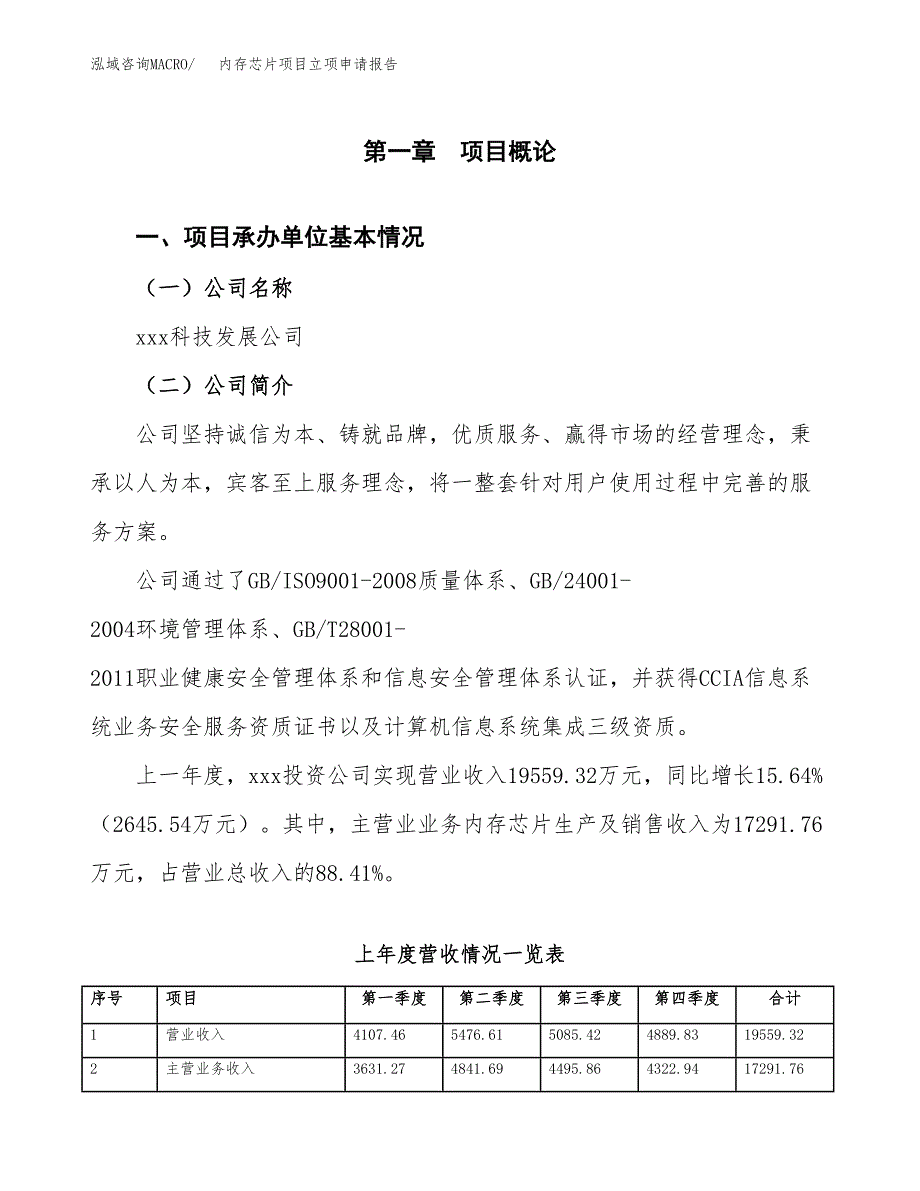 内存芯片项目立项申请报告范文模板.docx_第2页