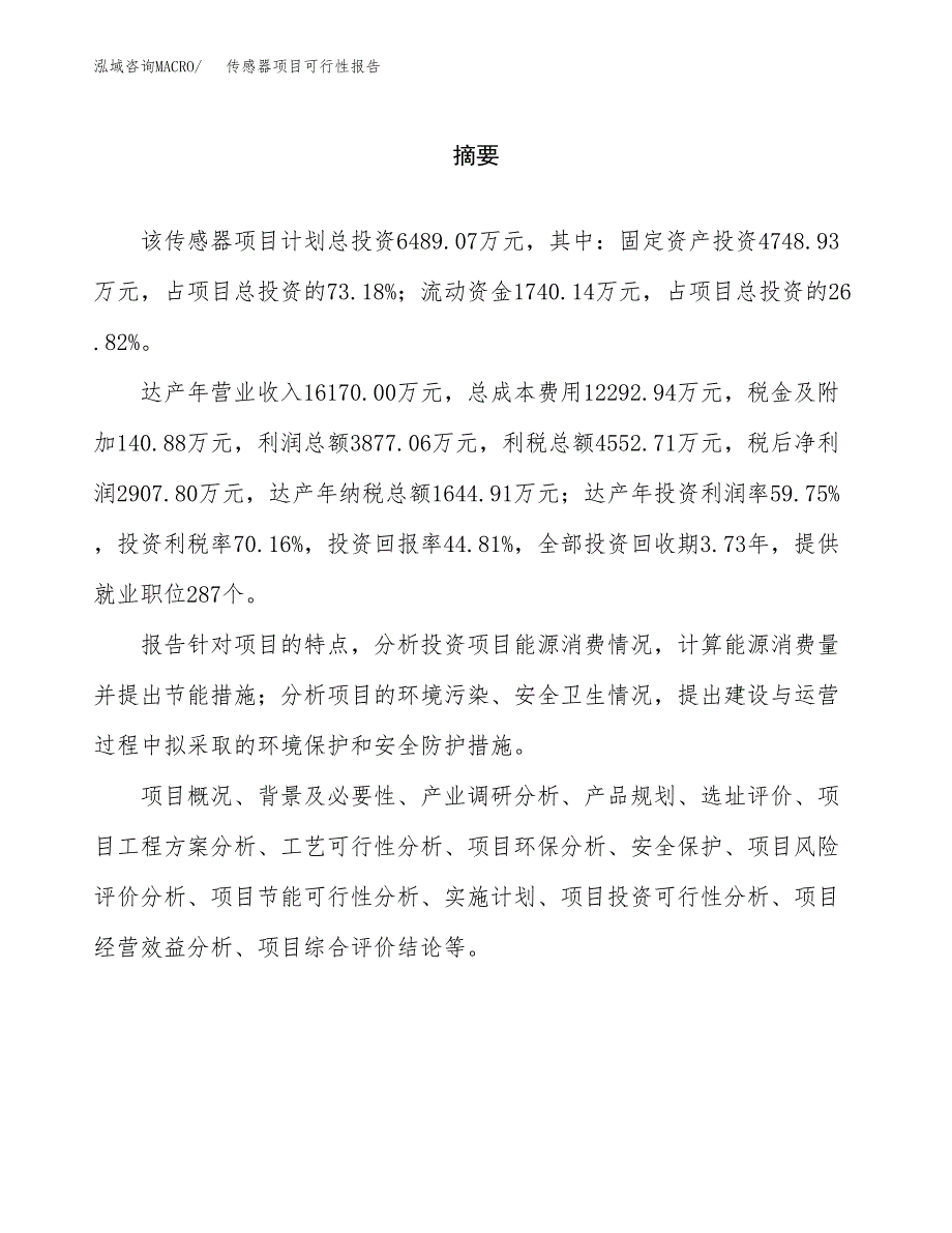 传感器项目可行性报告范文（总投资6000万元）.docx_第2页