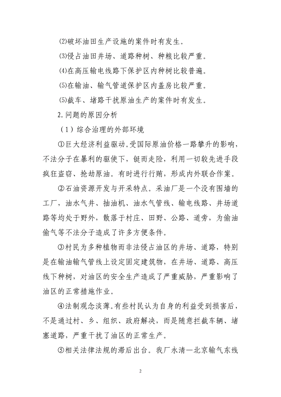 优化资源配置全面提升油区综合治理水平.doc_第2页