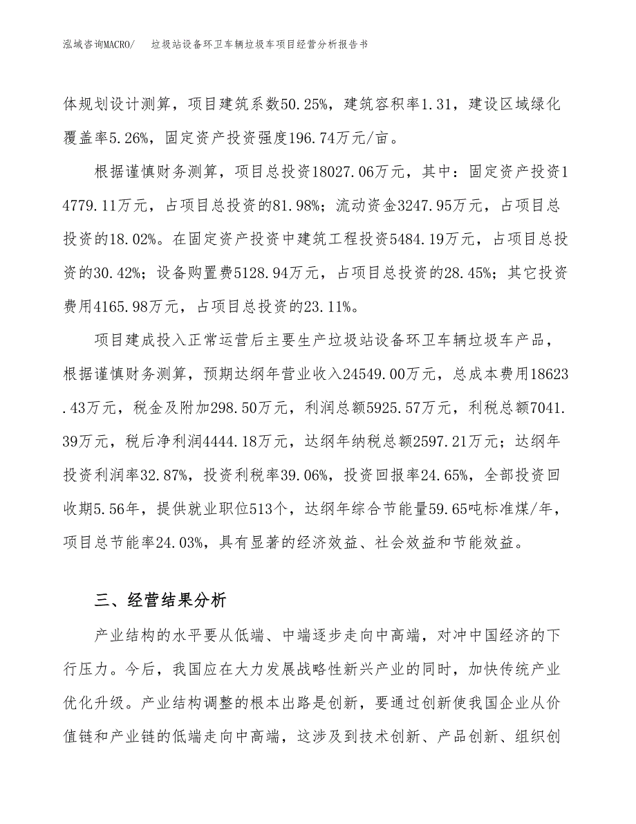 垃圾站设备环卫车辆垃圾车项目经营分析报告书（总投资18000万元）（75亩）.docx_第4页