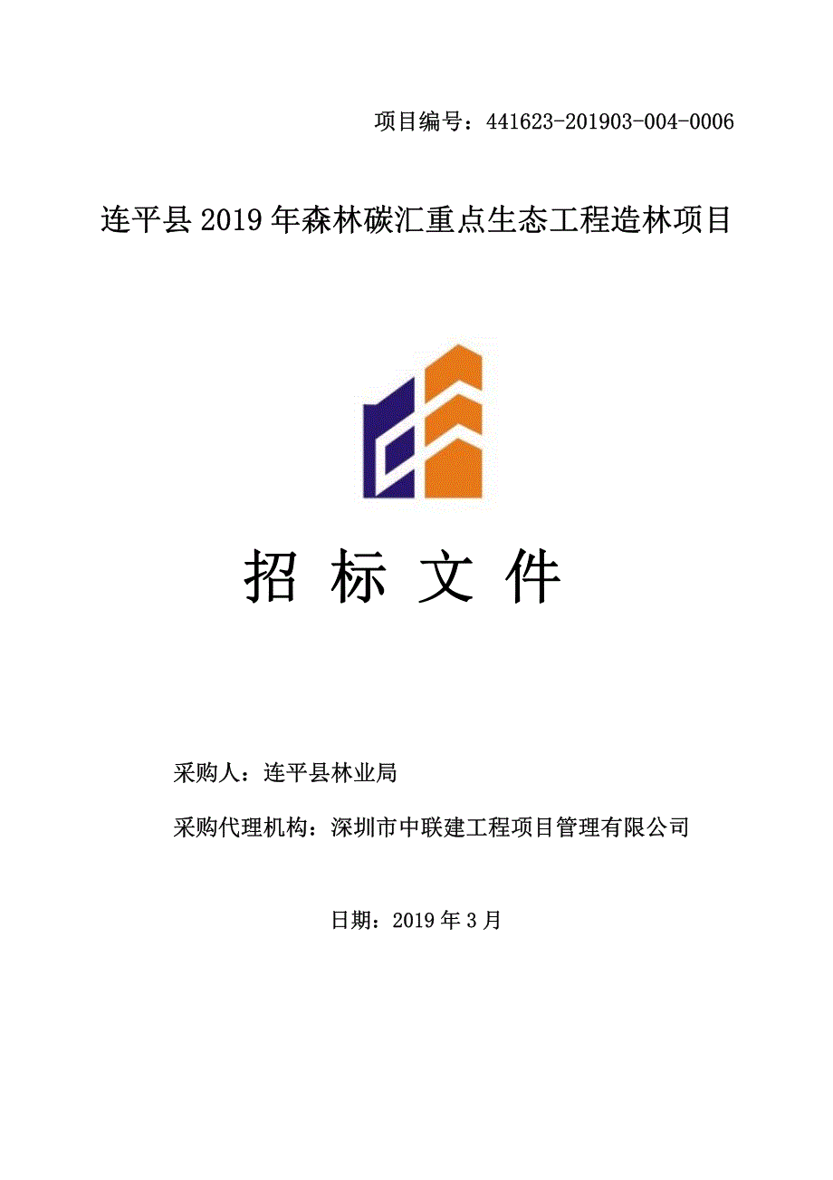 连平县2019年森林碳汇重点生态工程造林项目招标文件_第1页