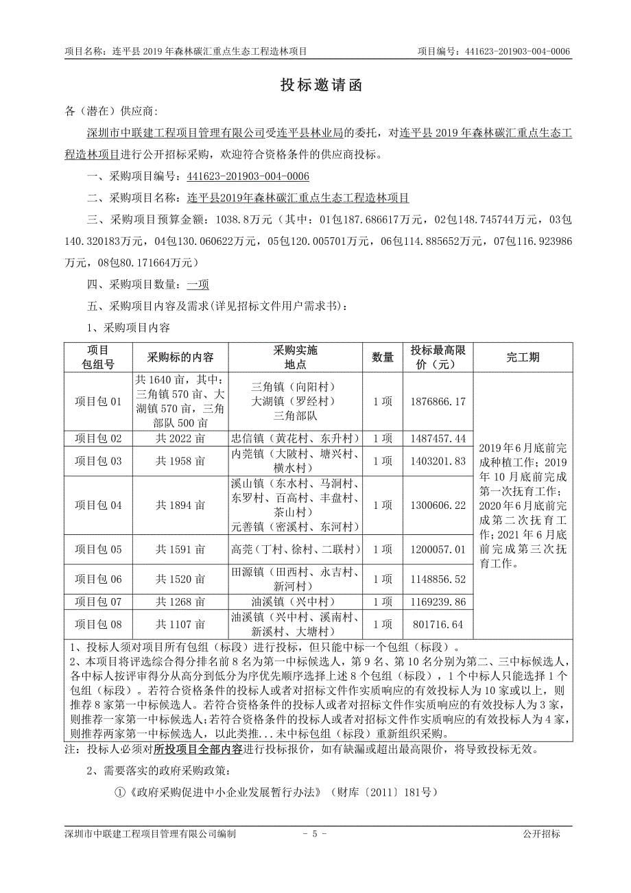 连平县2019年森林碳汇重点生态工程造林项目招标文件_第5页