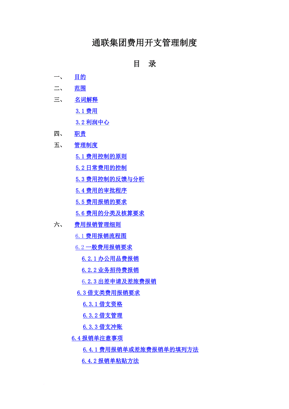 通联集团费用开支管理制度范本.doc_第2页