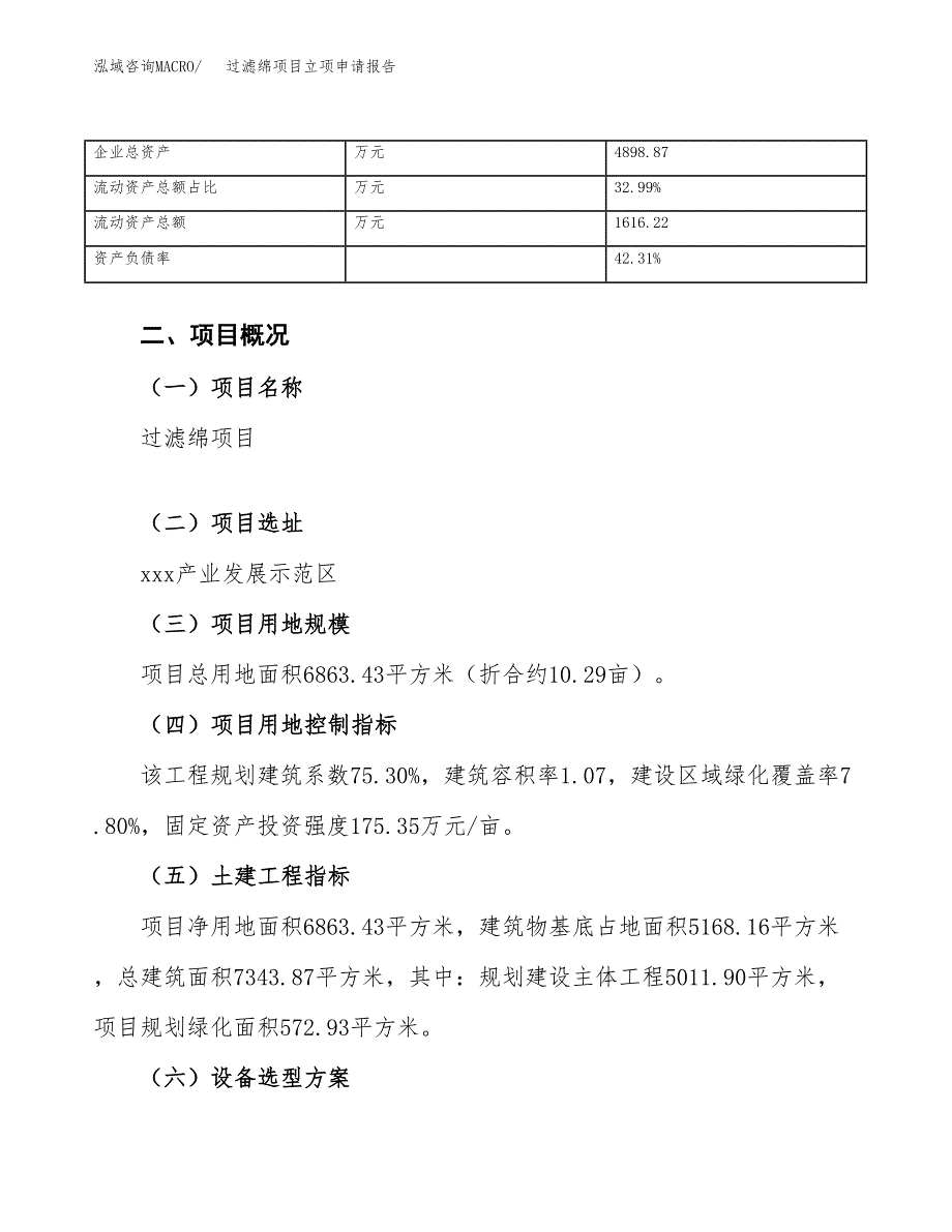 过滤绵项目立项申请报告范文模板.docx_第4页