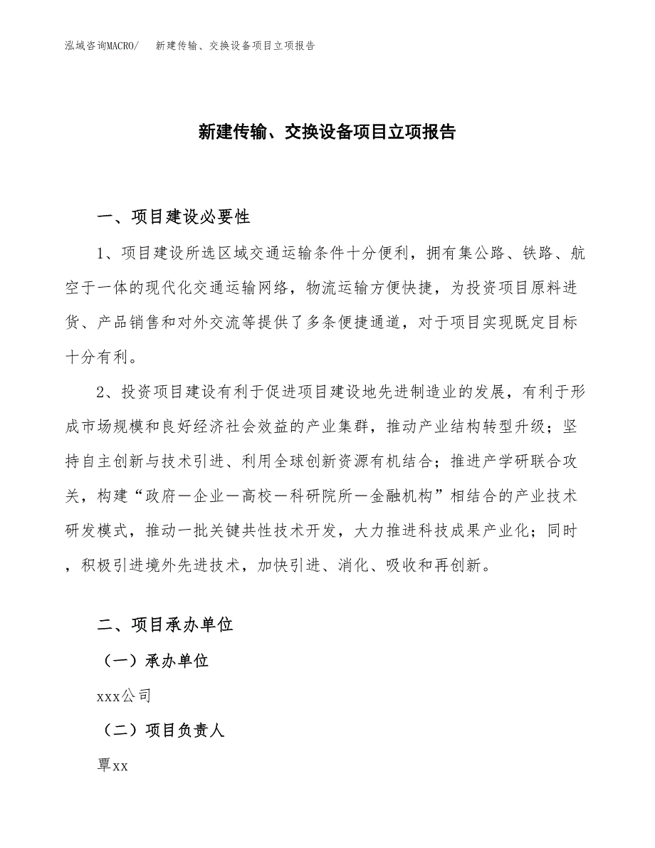 新建传输、交换设备项目立项报告模板参考_第1页