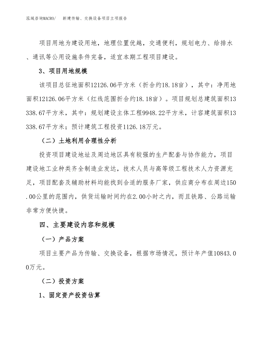 新建传输、交换设备项目立项报告模板参考_第3页