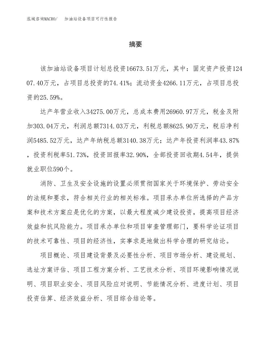 加油站设备项目可行性报告范文（总投资17000万元）.docx_第2页