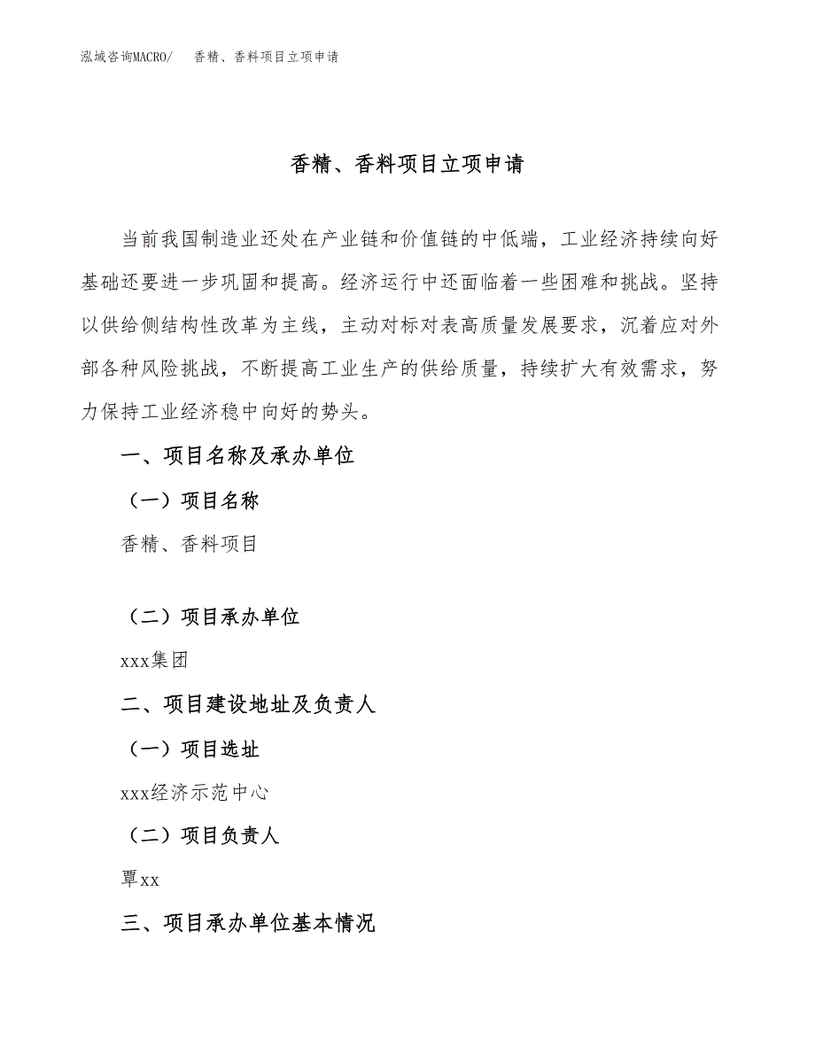 香精、香料项目立项申请（案例与参考模板）_第1页