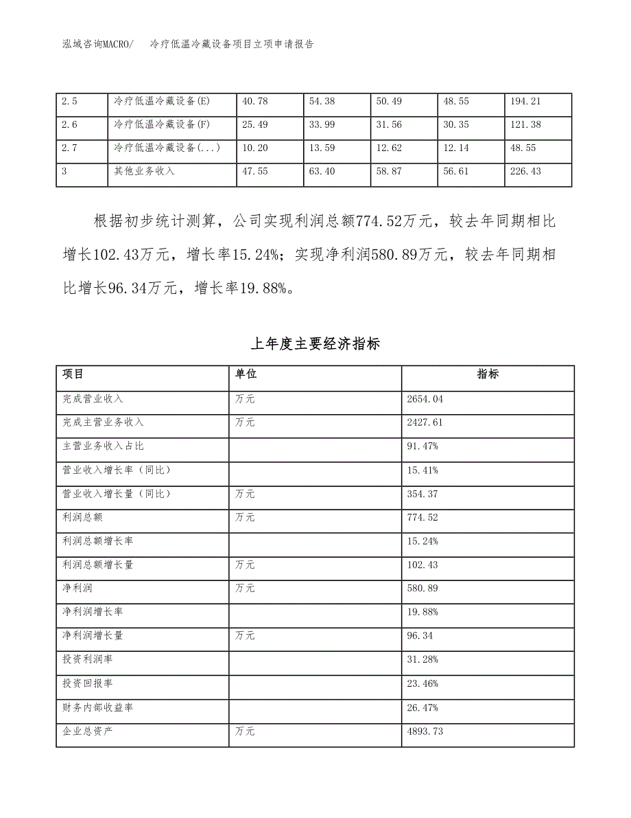 冷疗低温冷藏设备项目立项申请报告范文模板.docx_第3页