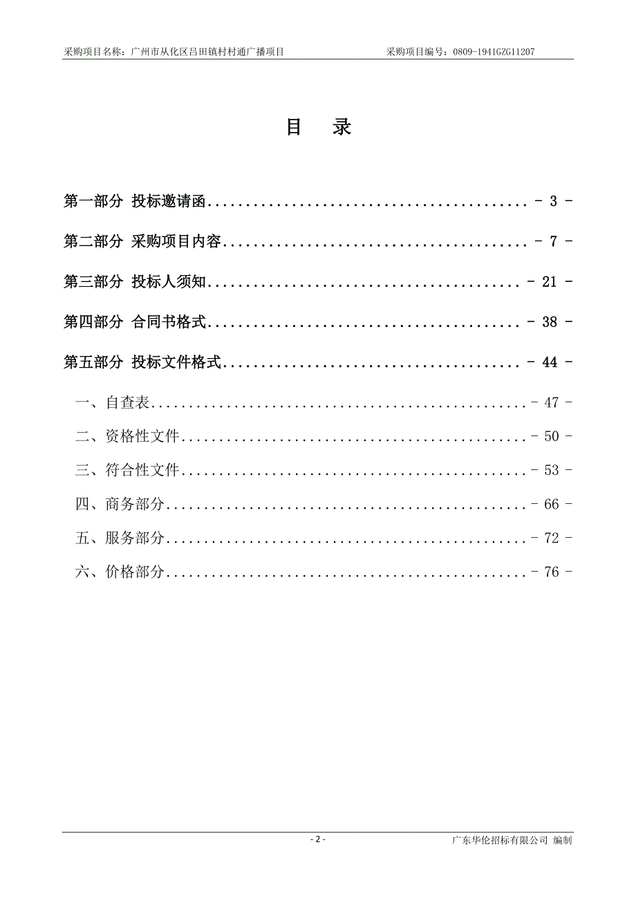 广州市从化区吕田镇村村通广播项目招标文件_第3页