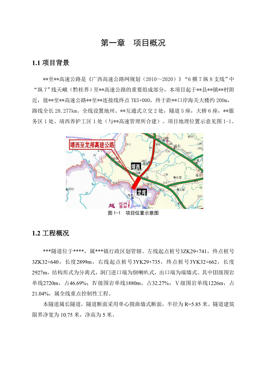 高速公路隧道施工安全风险评估报告.doc_第4页