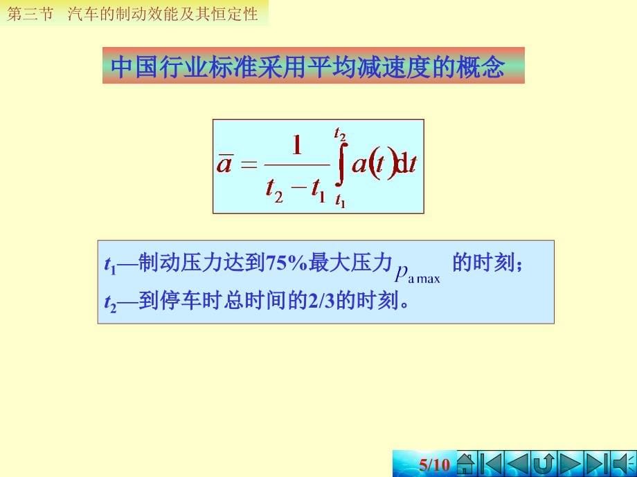 朱明zhubob-汽车制动效能及其恒定性_第5页