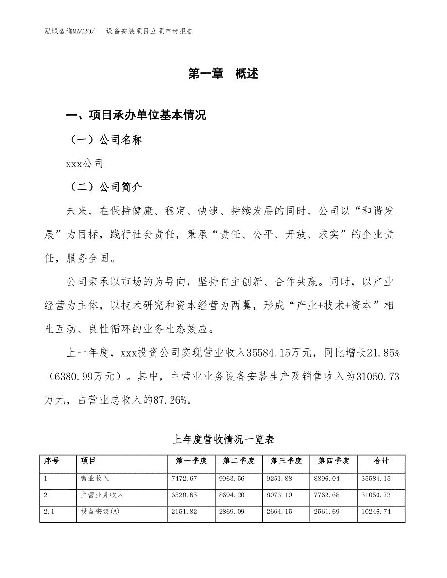 设备安装项目立项申请报告范文模板.docx_第2页