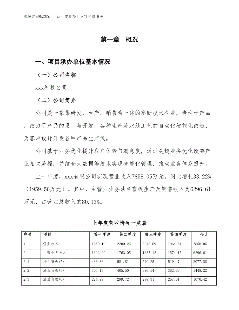 法兰盲板项目立项申请报告范文模板.docx_第2页