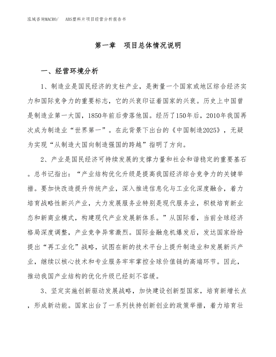 ABS塑料片项目经营分析报告书（总投资7000万元）（31亩）.docx_第2页