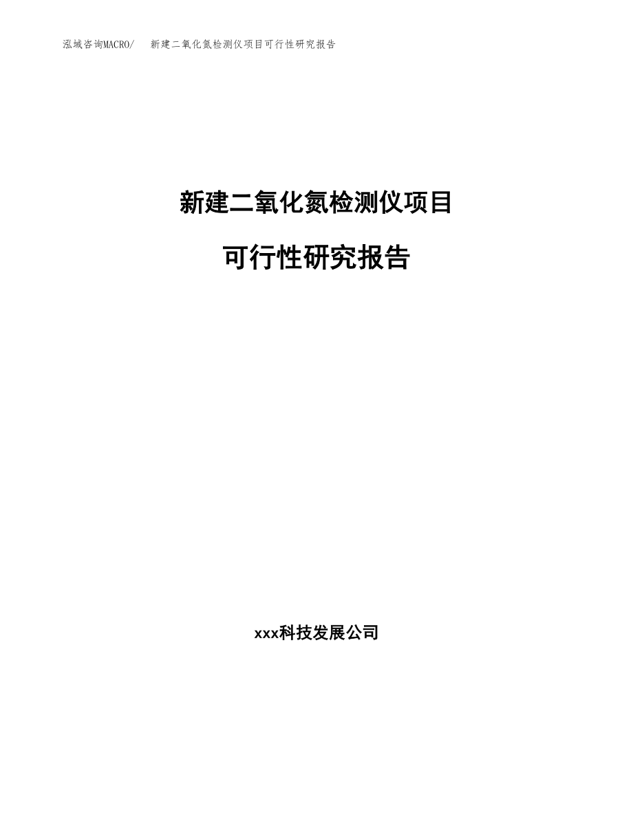 新建二氧化氮检测仪项目可行性研究报告（立项申请模板）_第1页