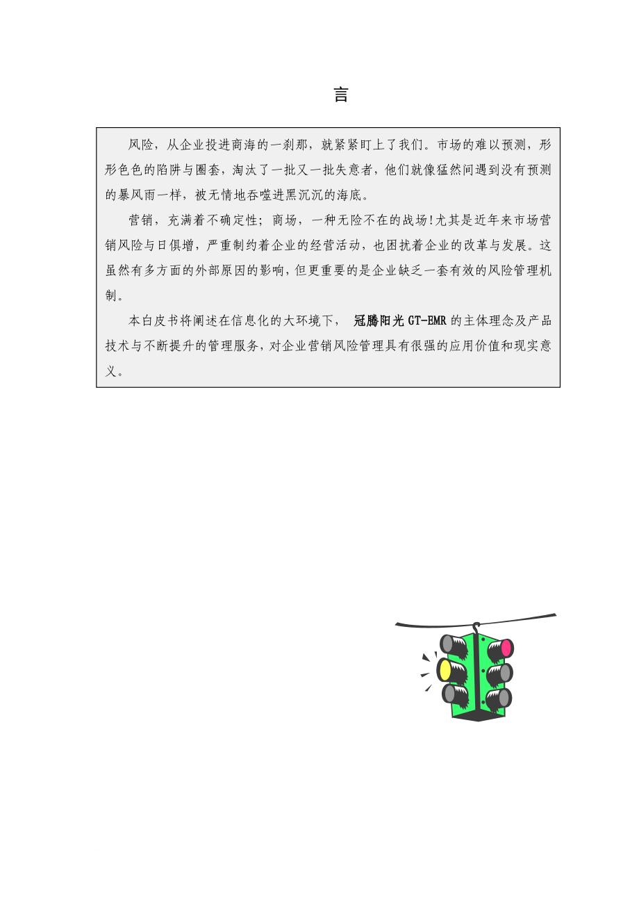 企业营销风险管理解决方案.doc_第3页