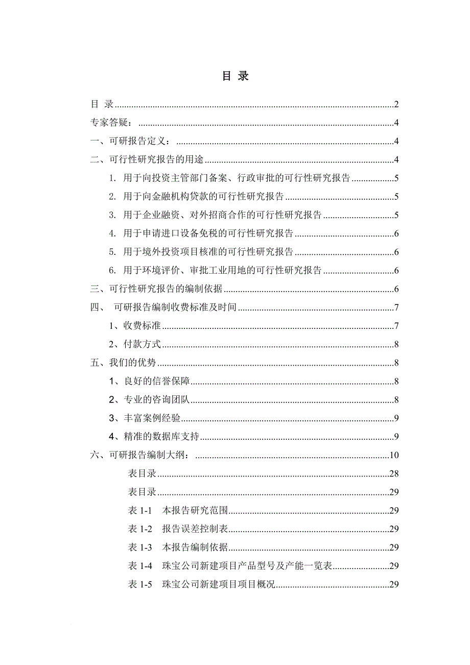 珠宝公司项目可行性研究报告.doc_第2页