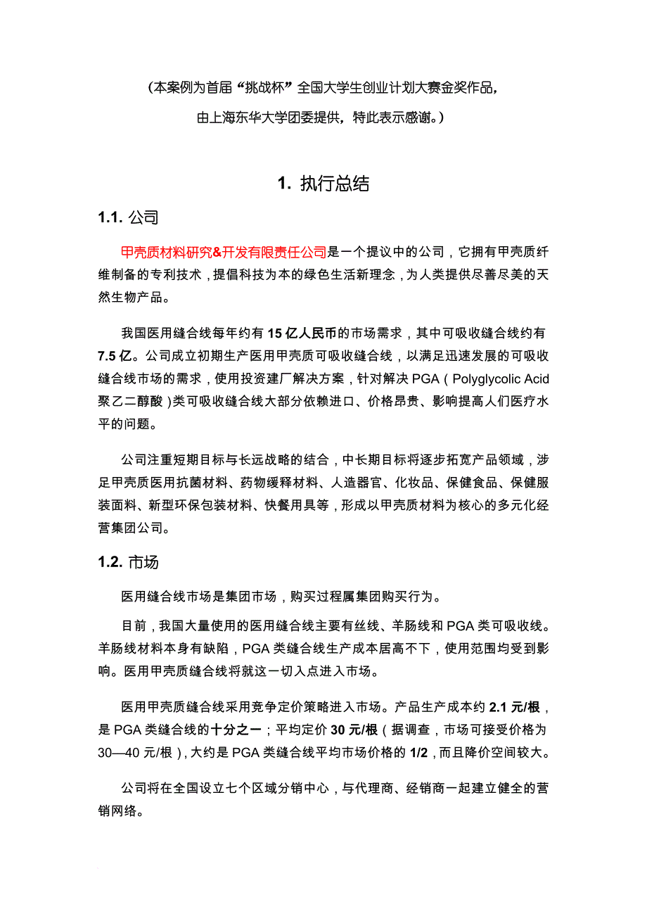 首届挑战杯全国大学生创业计划大赛金奖作品.doc_第1页