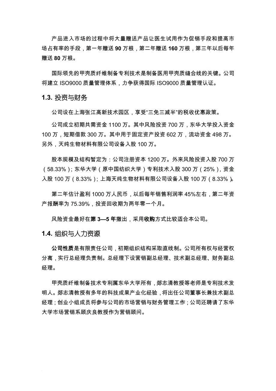 首届挑战杯全国大学生创业计划大赛金奖作品.doc_第2页