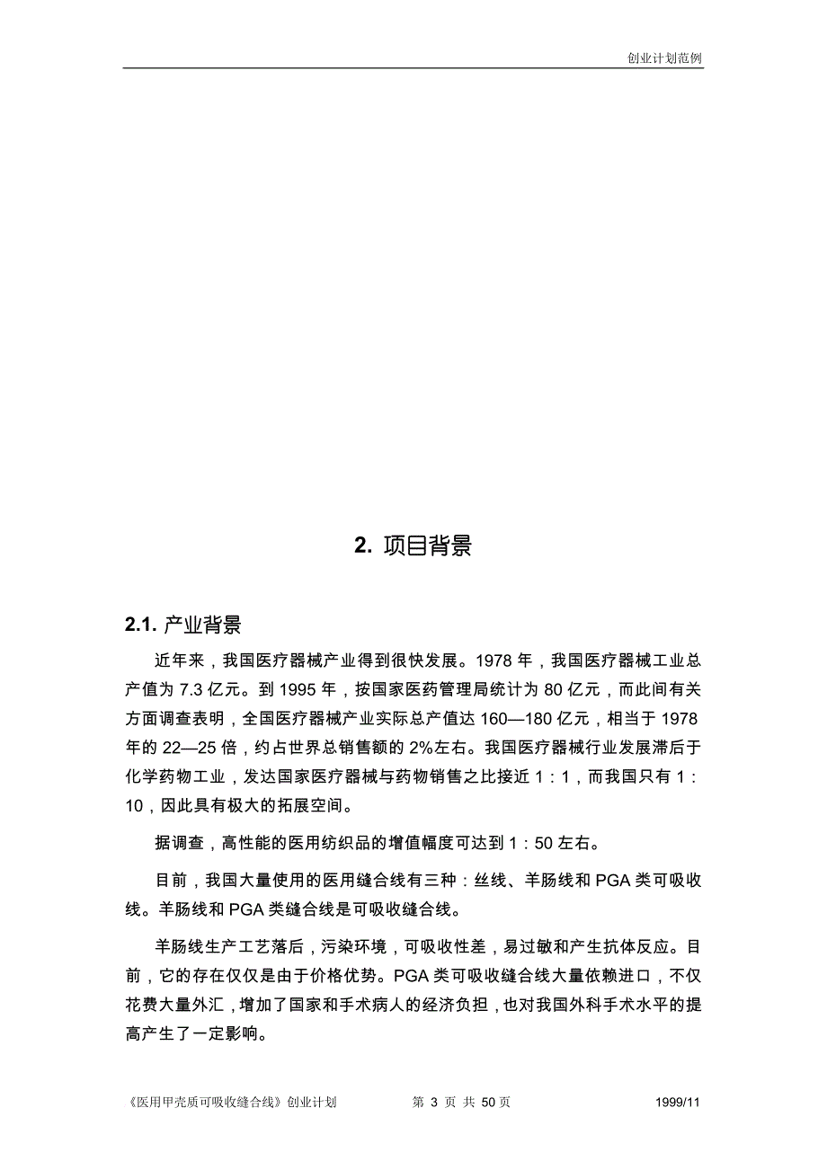 首届挑战杯全国大学生创业计划大赛金奖作品.doc_第3页