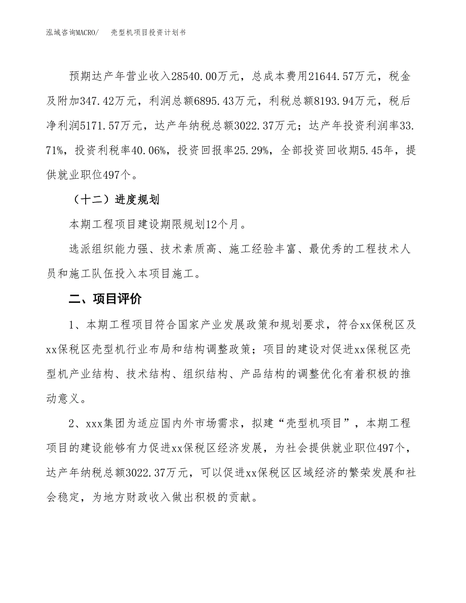 壳型机项目投资计划书(规划建设方案).docx_第3页