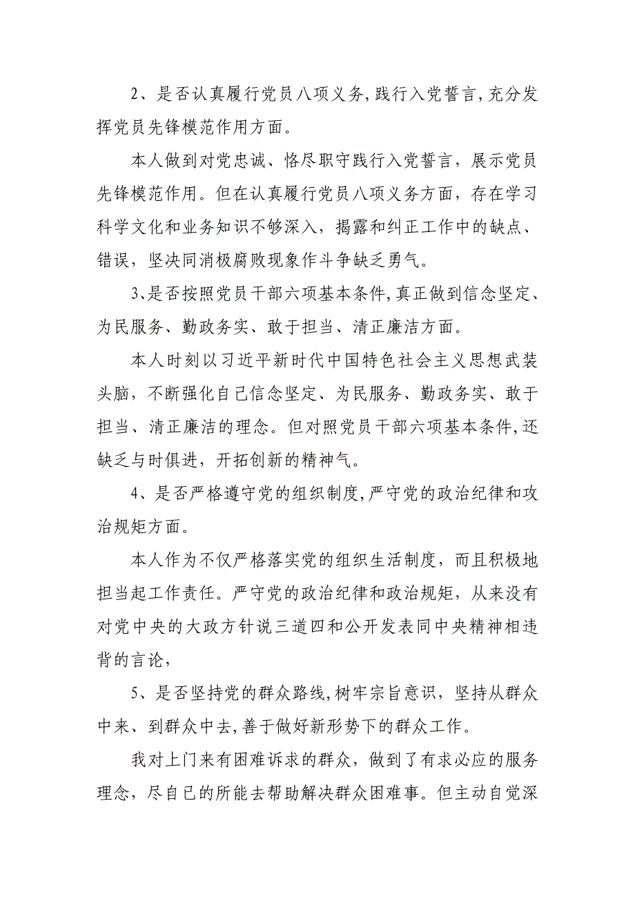 对照党章党规找差距个人发言材料（18个是否）_范文_第2页