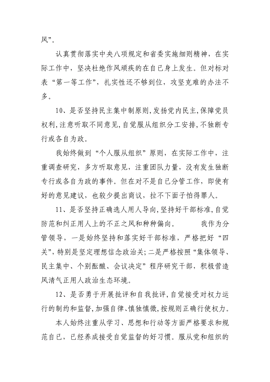 对照党章党规找差距个人发言材料（18个是否）_范文_第4页