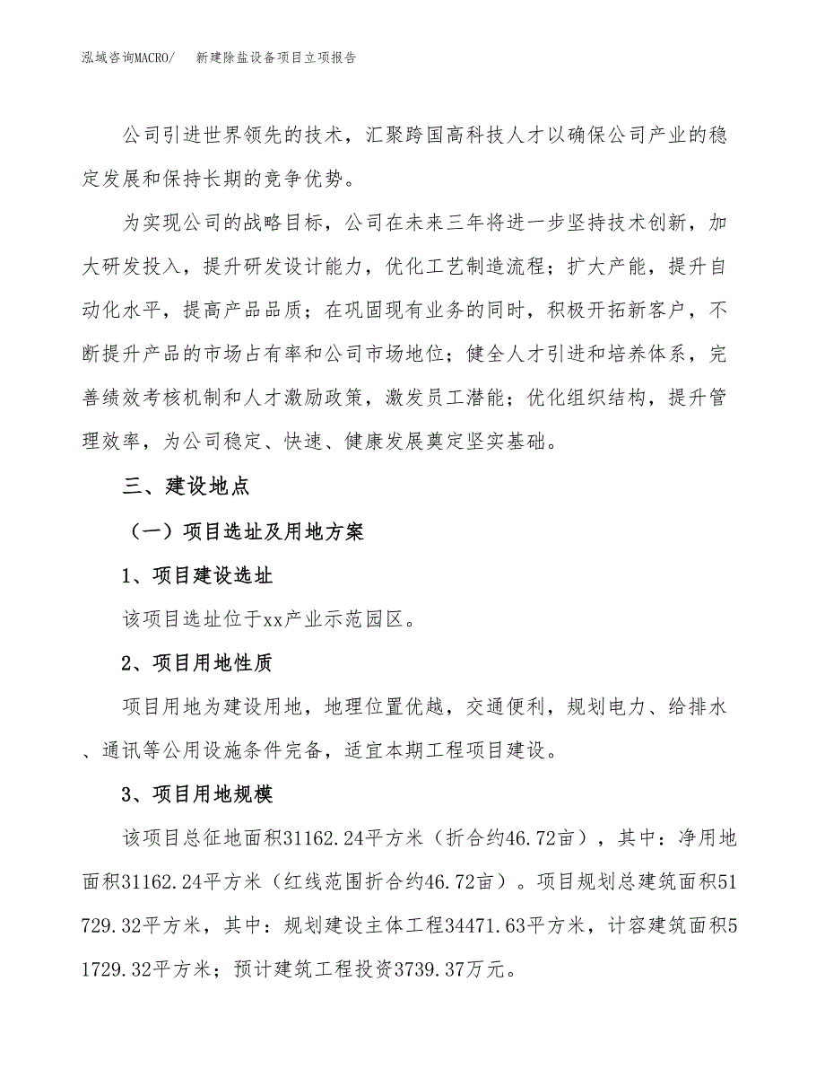 新建除盐设备项目立项报告模板参考_第2页