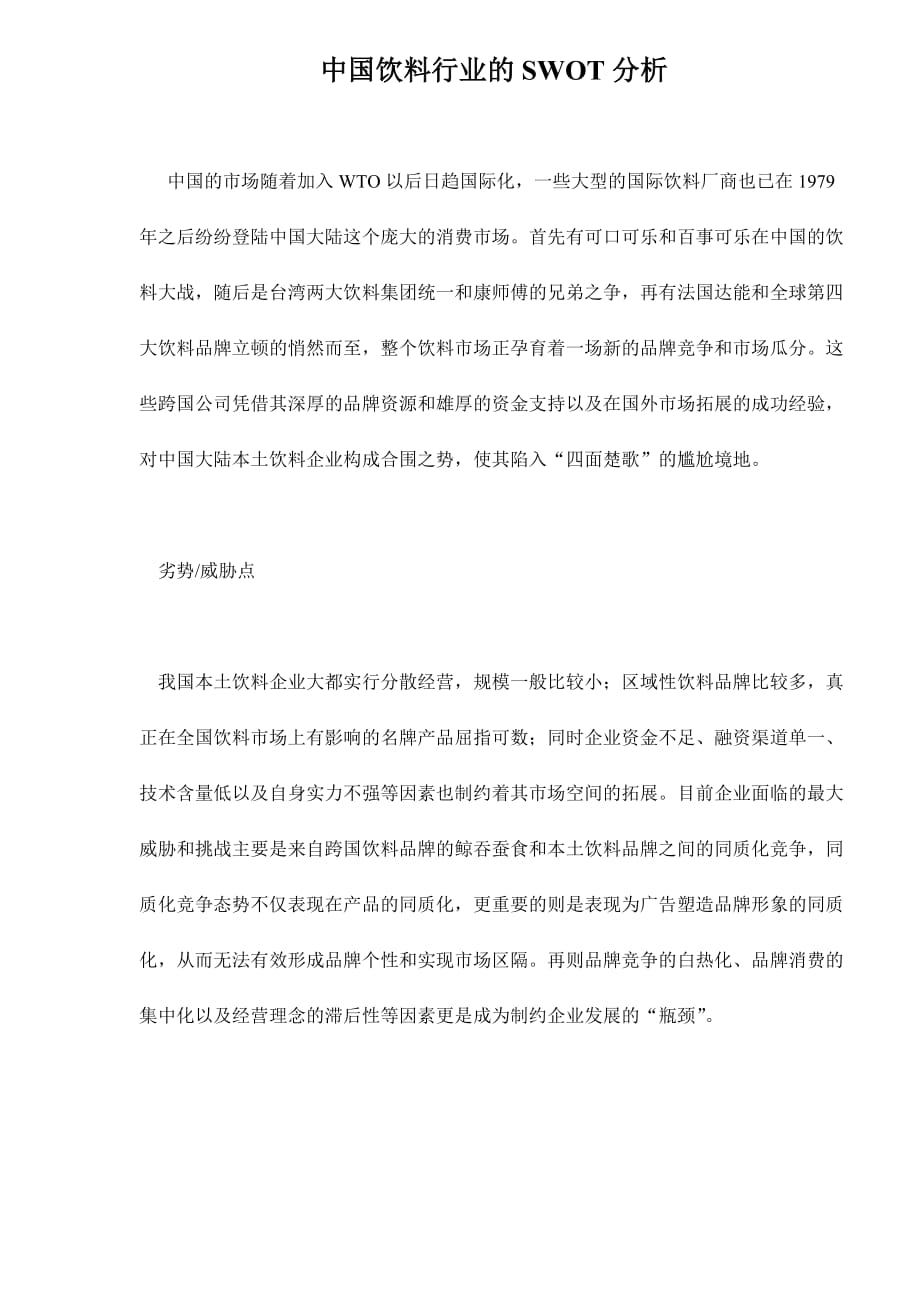中国饮料行业的swot分析报告.doc_第1页