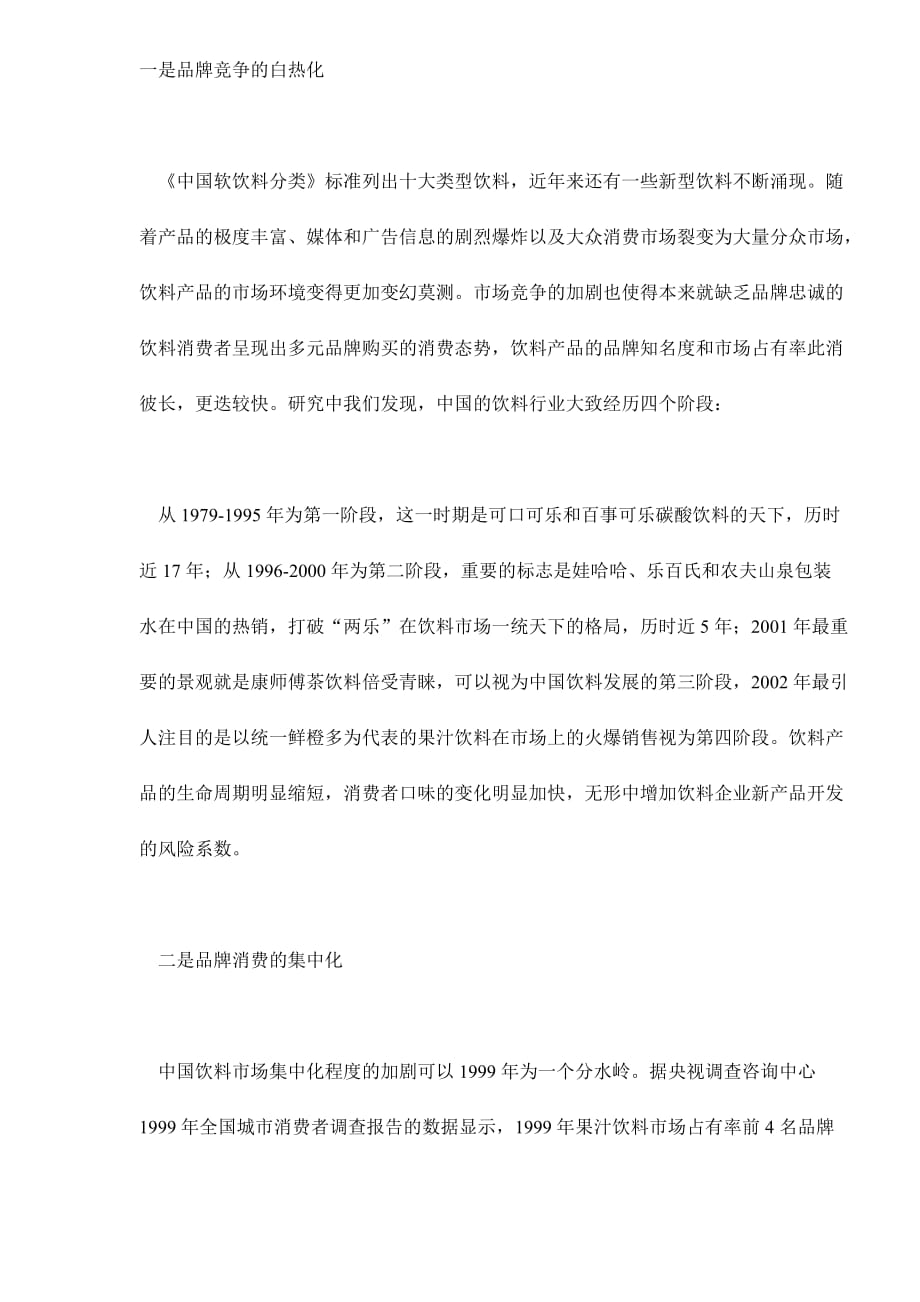 中国饮料行业的swot分析报告.doc_第2页