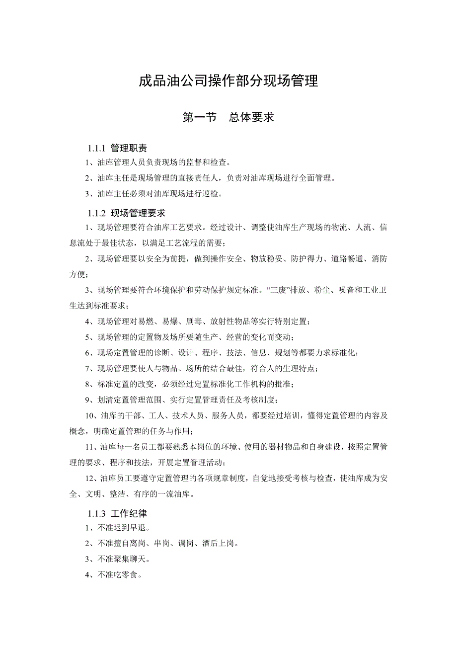 油库操作部分现场管理要求与标准_第1页