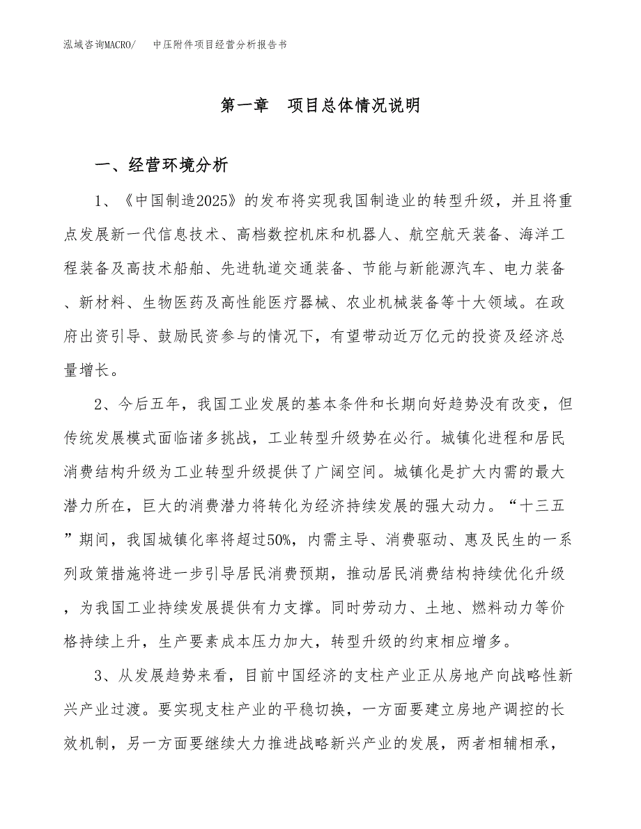 中压附件项目经营分析报告书（总投资13000万元）（59亩）.docx_第2页