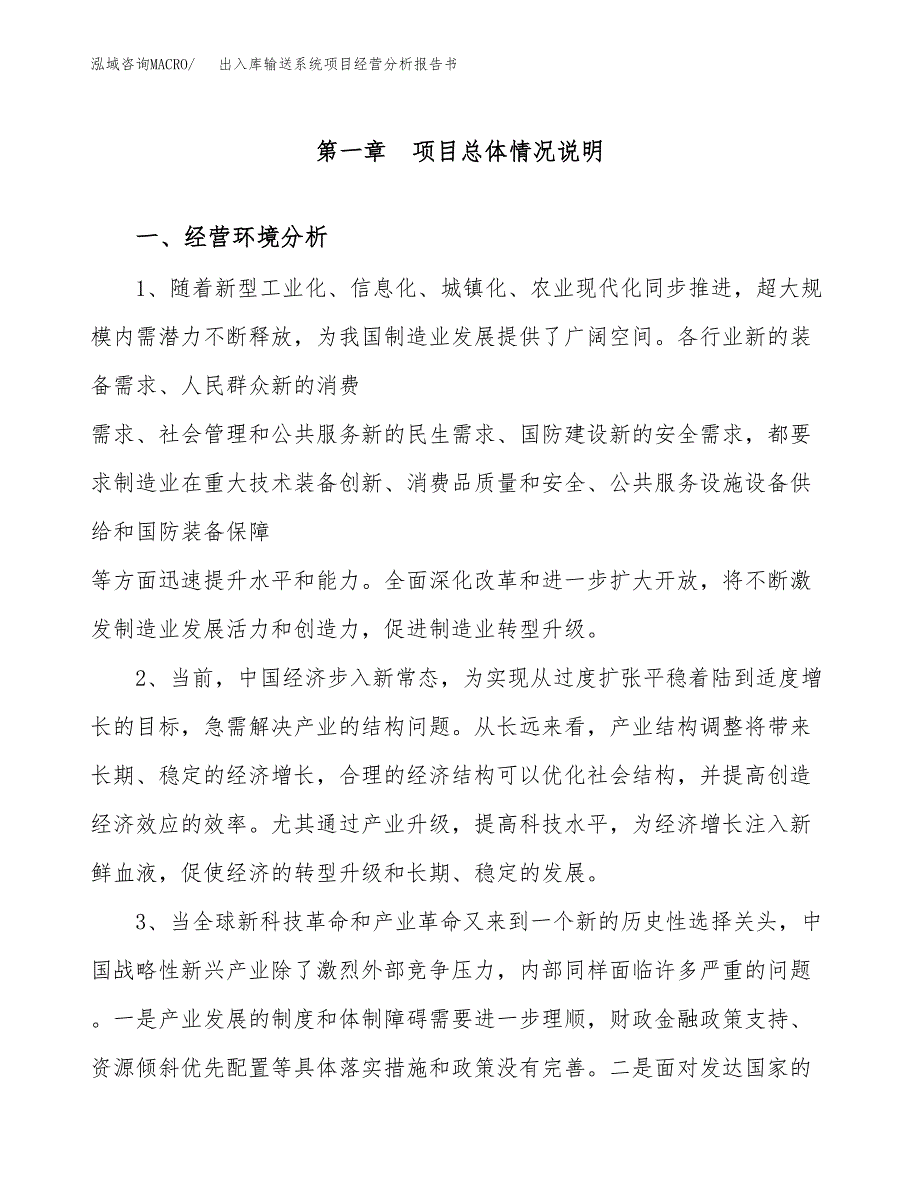 出入库输送系统项目经营分析报告书（总投资19000万元）（86亩）.docx_第2页