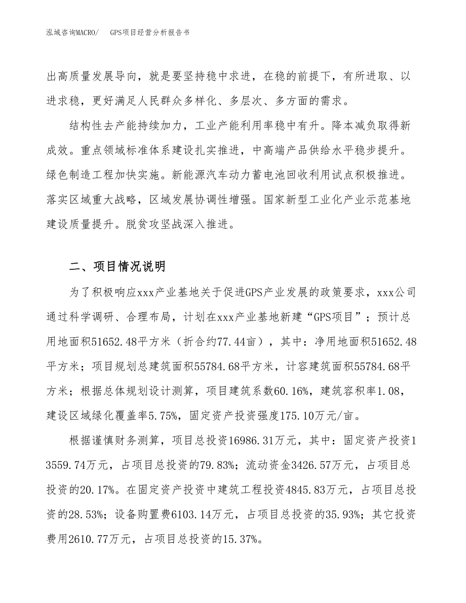 GPS项目经营分析报告书（总投资17000万元）（77亩）.docx_第3页