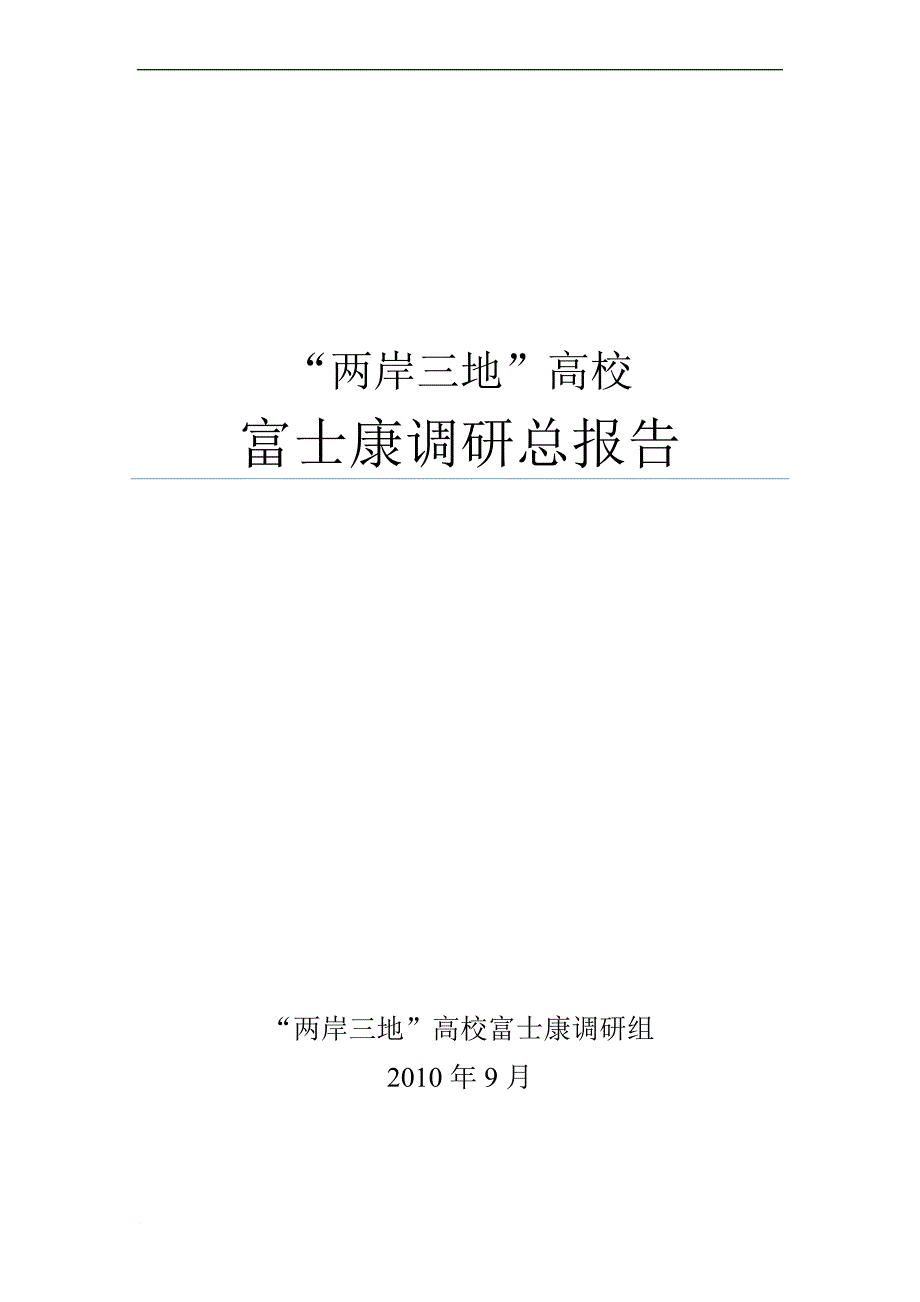 高校富士康调研总报告.doc_第1页