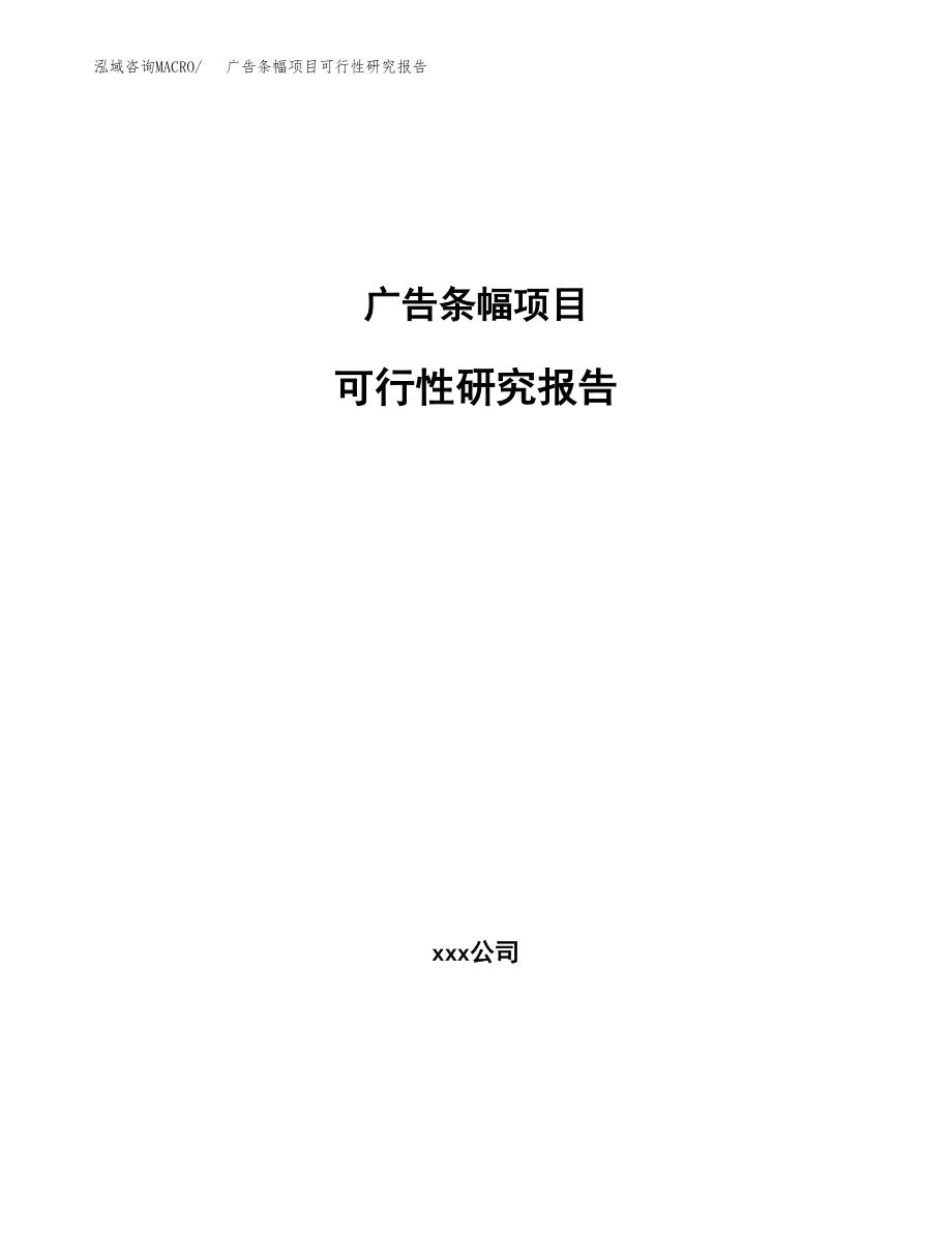 广告条幅项目可行性研究报告(立项备案申请模板).docx_第1页