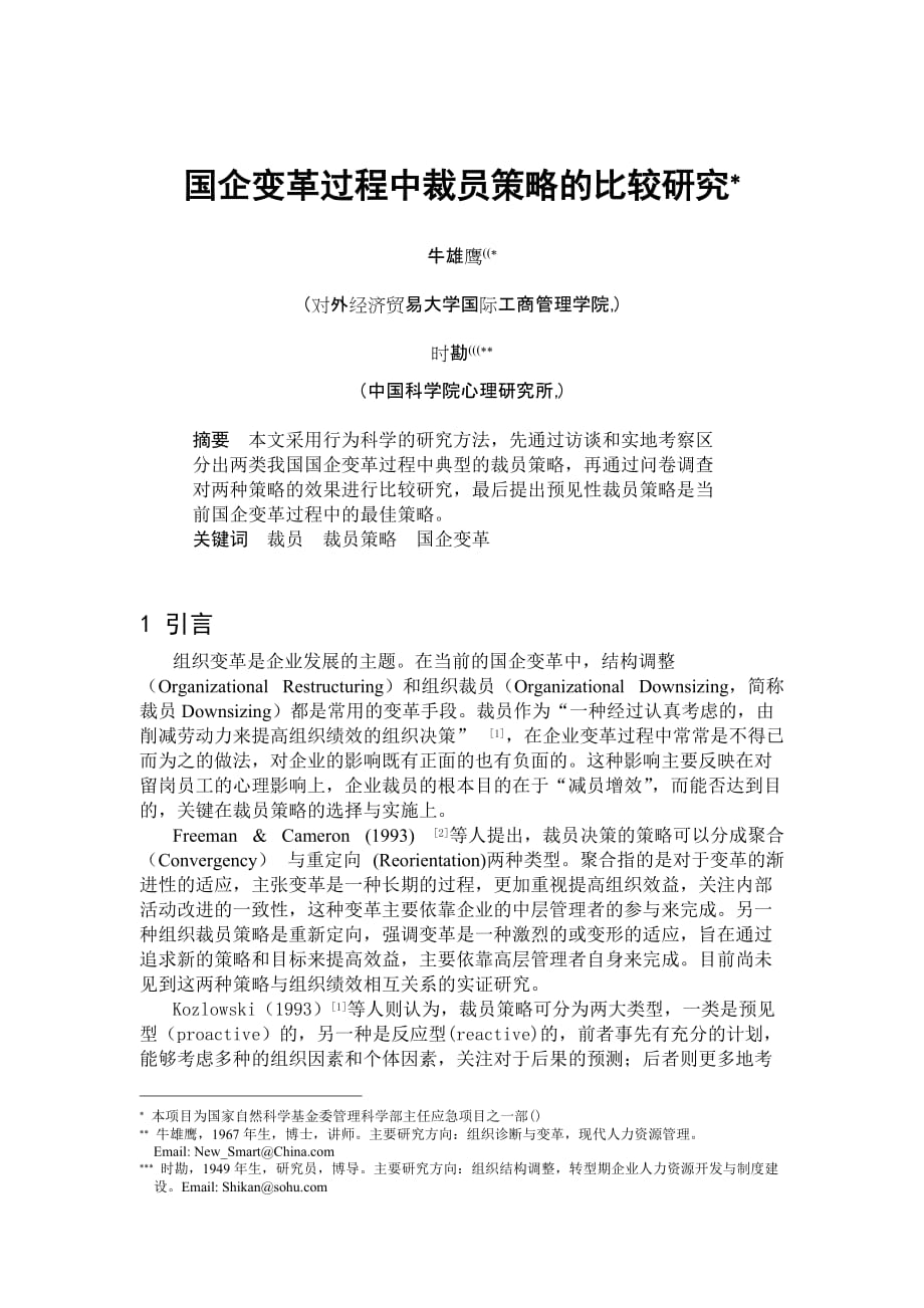 国企变革过程中裁员策略的比较研究.doc_第1页